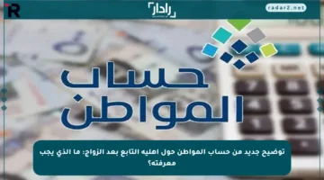 توضيح جديد من حساب المواطن حول أهلية التابع بعد الزواج: ما الذي يجب معرفته؟